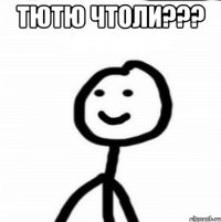 Тютю чтоли??? 