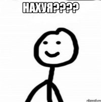 нахуя???? 