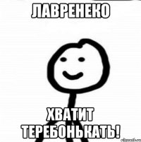 Лавренеко Хватит теребонькать!