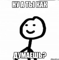 Ну а ты как думаешь?