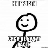 Ни грусти Сиси не будут расти