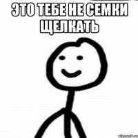 Это тебе не семки щелкать 