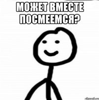 может вместе посмеемся? 