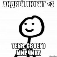 Андрей любит <3 Тебя, своего Мирчика