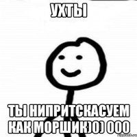 УХТЫ ТЫ НИПРИТСКАСУЕМ КАК МОРШИК)0) 000