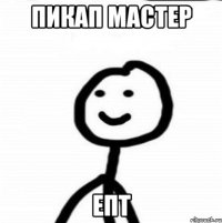 пикап мастер епт