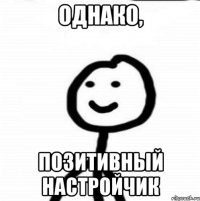 Однако, позитивный настройчик