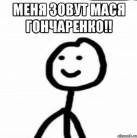 Меня зовут Мася Гончаренко!! 