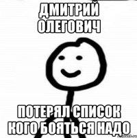 Дмитрий Олегович Потерял список кого бояться надо