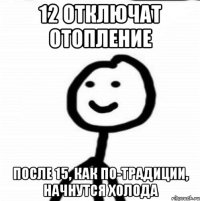 12 отключат отопление после 15, как по-традиции, начнутся холода