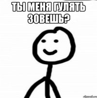 Ты меня гулять зовешь? 