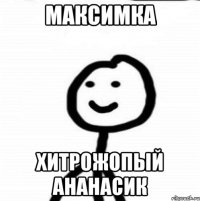 максимка хитрожопый ананасик