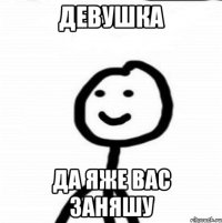 Девушка Да яже вас заняшу