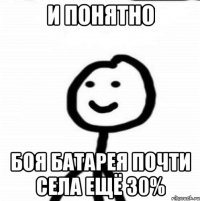 И понятно Боя батарея почти села ещё 30%