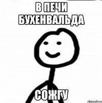 В печи Бухенвальда Сожгу