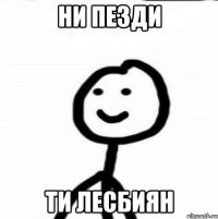 ни пезди ти лесбиян