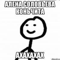 Алена Соловьева коньчита Ахахахах