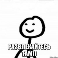  Развлекайтесь там))