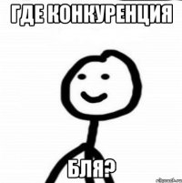 Где конкуренция Бля?