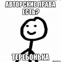 Авторские права есть? Теребонька