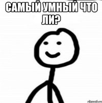 Самый умный что ли? 