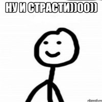 Ну и страсти))00)) 