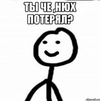 Ты че ,нюх потерял? 