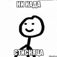 Ни нада СТИСНЯЦА