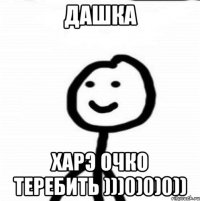 Дашка Харэ очко теребить )))0)0)0))