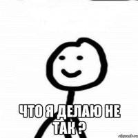  что я делаю не так ?