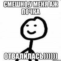 Смешно,у меня аж почка отвалилась))))))