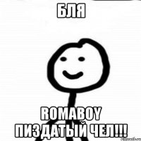 Бля Romaboy пиздатый чел!!!