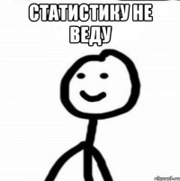 Статистику не веду 