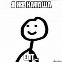 Я же Наташа Епт...