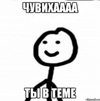 Чувихаааа ты в теме