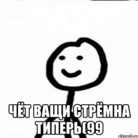  Чёт ващи стрёмна типерь(99