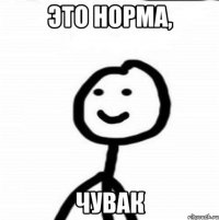 Это норма, чувак