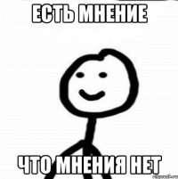 Есть мнение Что мнения нет