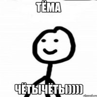 Тёма чётычёты))))