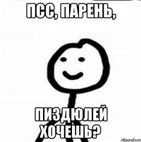 Псс, парень, пиздюлей хочешь?