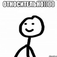 Относительно))00 