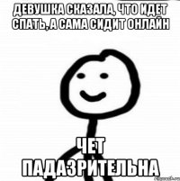 Девушка сказала, что идет спать, а сама сидит онлайн Чет падазрительна