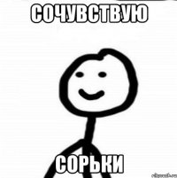 СОЧУВСТВУЮ сорьки