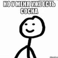 Но у меня уже есть сосна 