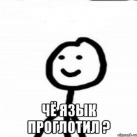  Чё язык проглотил ?