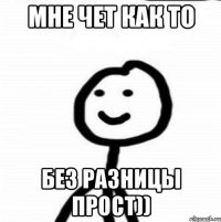 мне чет как то без разницы прост))