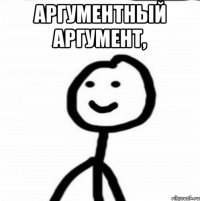 Аргументный аргумент, 