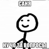 Саня ну чо за вопросы