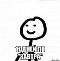  17 дней по "завтра"