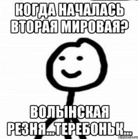 Когда началась Вторая мировая? Волынская резня...теребоньк...